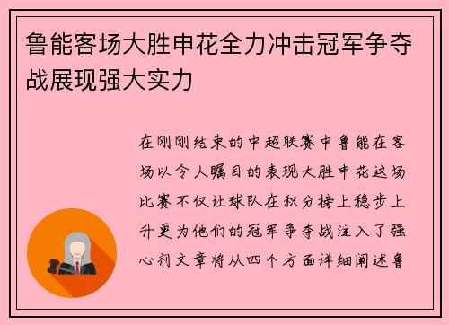 鲁能客场大胜申花全力冲击冠军争夺战展现强大实力