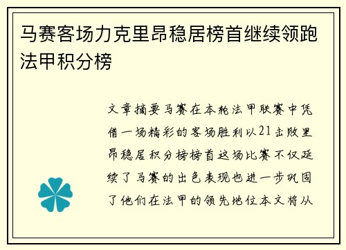马赛客场力克里昂稳居榜首继续领跑法甲积分榜