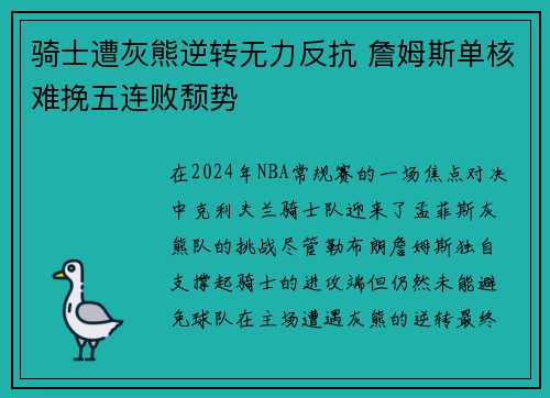 骑士遭灰熊逆转无力反抗 詹姆斯单核难挽五连败颓势