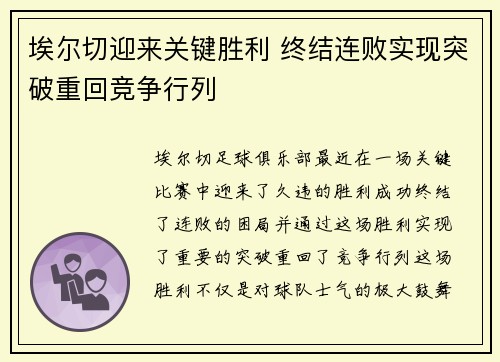 埃尔切迎来关键胜利 终结连败实现突破重回竞争行列