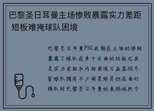 巴黎圣日耳曼主场惨败暴露实力差距 短板难掩球队困境