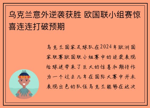 乌克兰意外逆袭获胜 欧国联小组赛惊喜连连打破预期