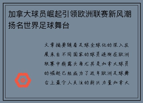 加拿大球员崛起引领欧洲联赛新风潮扬名世界足球舞台