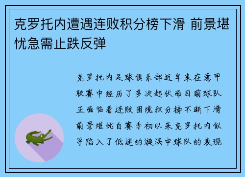 克罗托内遭遇连败积分榜下滑 前景堪忧急需止跌反弹