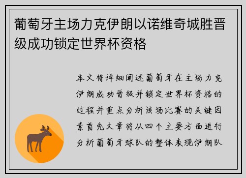 葡萄牙主场力克伊朗以诺维奇城胜晋级成功锁定世界杯资格