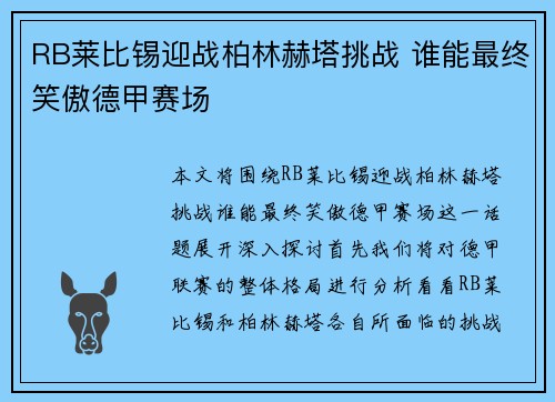 RB莱比锡迎战柏林赫塔挑战 谁能最终笑傲德甲赛场