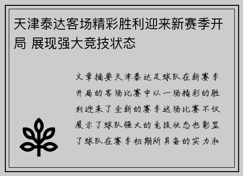 天津泰达客场精彩胜利迎来新赛季开局 展现强大竞技状态