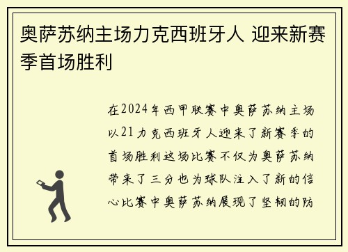 奥萨苏纳主场力克西班牙人 迎来新赛季首场胜利