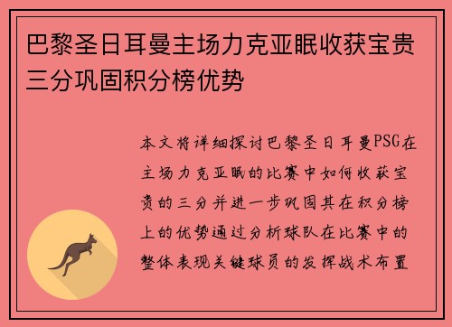 巴黎圣日耳曼主场力克亚眠收获宝贵三分巩固积分榜优势