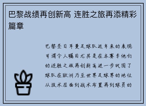 巴黎战绩再创新高 连胜之旅再添精彩篇章