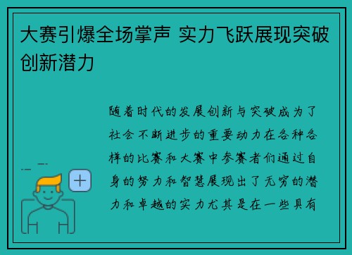 大赛引爆全场掌声 实力飞跃展现突破创新潜力