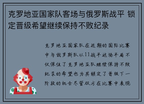 克罗地亚国家队客场与俄罗斯战平 锁定晋级希望继续保持不败纪录
