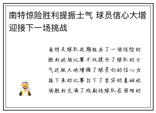 南特惊险胜利提振士气 球员信心大增迎接下一场挑战