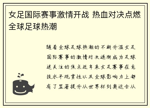 女足国际赛事激情开战 热血对决点燃全球足球热潮