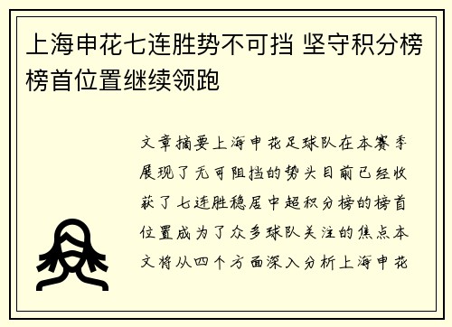 上海申花七连胜势不可挡 坚守积分榜榜首位置继续领跑