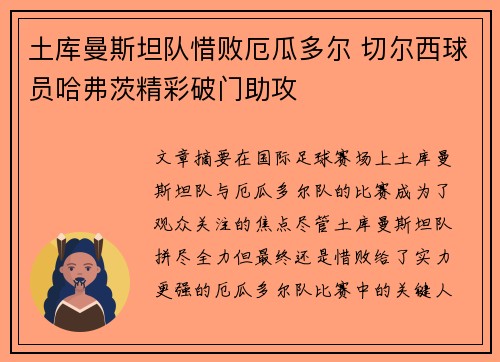 土库曼斯坦队惜败厄瓜多尔 切尔西球员哈弗茨精彩破门助攻