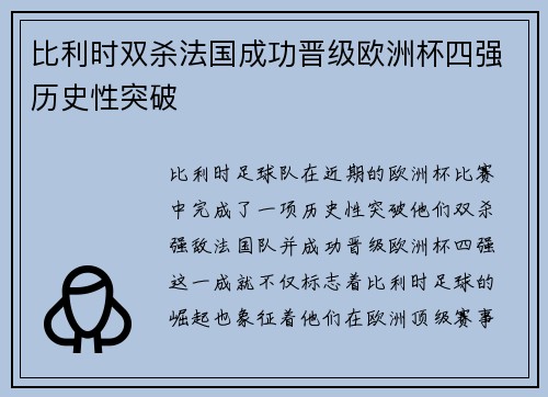 比利时双杀法国成功晋级欧洲杯四强历史性突破