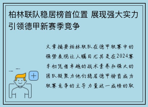 柏林联队稳居榜首位置 展现强大实力引领德甲新赛季竞争