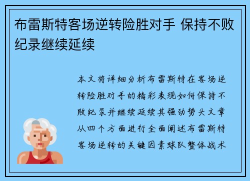 布雷斯特客场逆转险胜对手 保持不败纪录继续延续