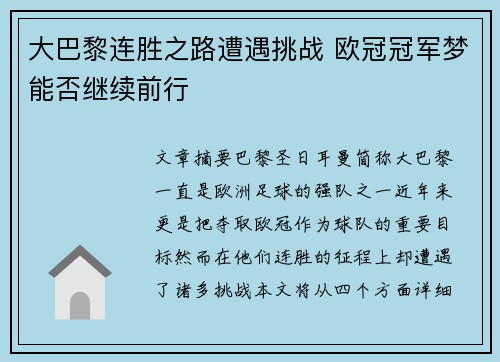 大巴黎连胜之路遭遇挑战 欧冠冠军梦能否继续前行