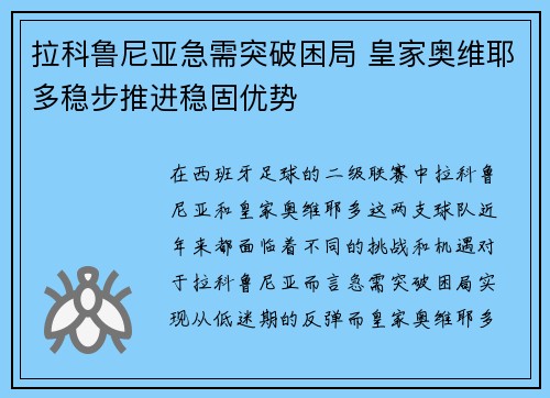 拉科鲁尼亚急需突破困局 皇家奥维耶多稳步推进稳固优势
