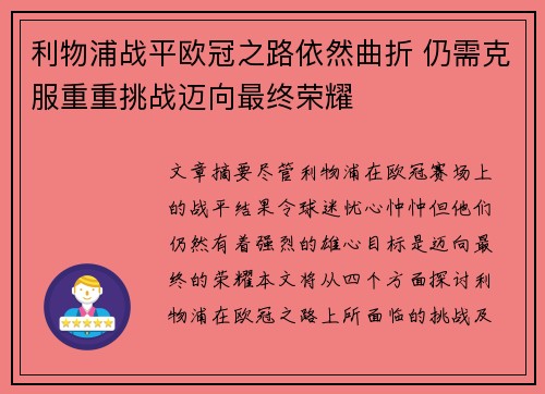 利物浦战平欧冠之路依然曲折 仍需克服重重挑战迈向最终荣耀