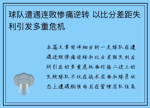 球队遭遇连败惨痛逆转 以比分差距失利引发多重危机