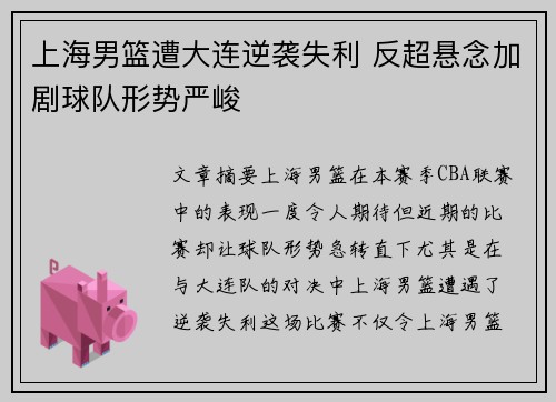 上海男篮遭大连逆袭失利 反超悬念加剧球队形势严峻