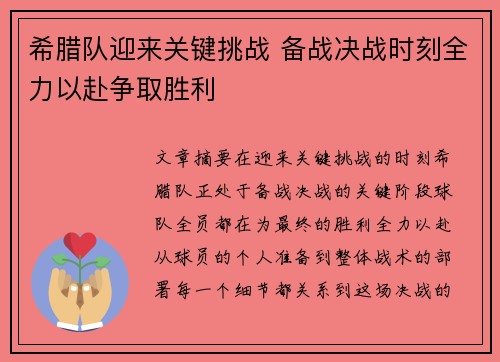 希腊队迎来关键挑战 备战决战时刻全力以赴争取胜利