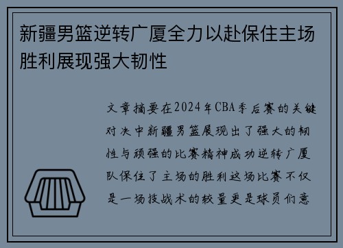 新疆男篮逆转广厦全力以赴保住主场胜利展现强大韧性