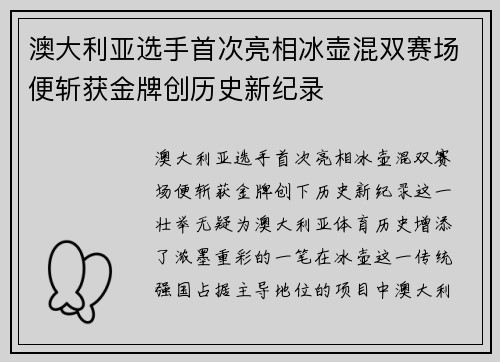 澳大利亚选手首次亮相冰壶混双赛场便斩获金牌创历史新纪录