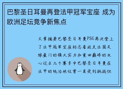 巴黎圣日耳曼再登法甲冠军宝座 成为欧洲足坛竞争新焦点