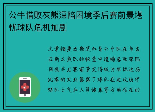 公牛惜败灰熊深陷困境季后赛前景堪忧球队危机加剧