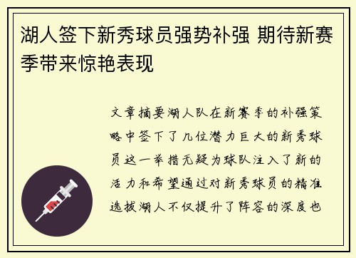 湖人签下新秀球员强势补强 期待新赛季带来惊艳表现