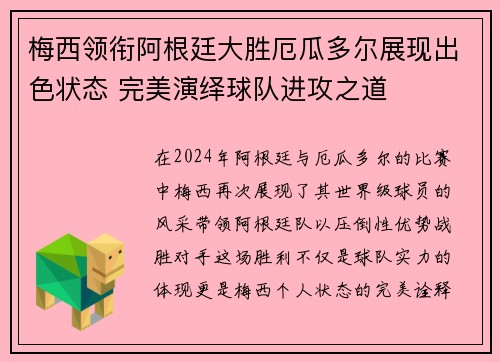 梅西领衔阿根廷大胜厄瓜多尔展现出色状态 完美演绎球队进攻之道