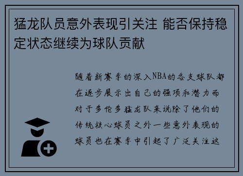 猛龙队员意外表现引关注 能否保持稳定状态继续为球队贡献