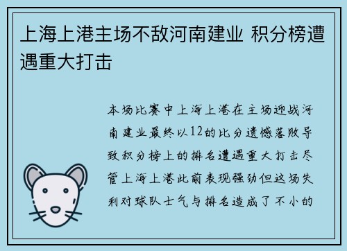 上海上港主场不敌河南建业 积分榜遭遇重大打击