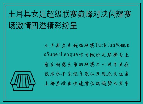 土耳其女足超级联赛巅峰对决闪耀赛场激情四溢精彩纷呈