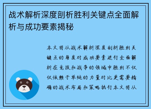 战术解析深度剖析胜利关键点全面解析与成功要素揭秘