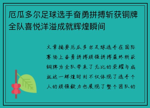 厄瓜多尔足球选手奋勇拼搏斩获铜牌全队喜悦洋溢成就辉煌瞬间