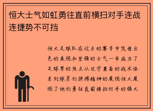 恒大士气如虹勇往直前横扫对手连战连捷势不可挡