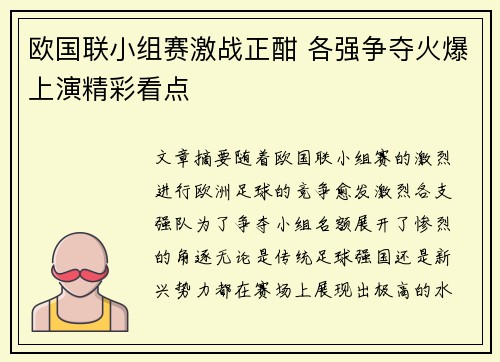 欧国联小组赛激战正酣 各强争夺火爆上演精彩看点