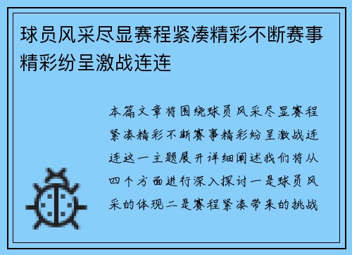 球员风采尽显赛程紧凑精彩不断赛事精彩纷呈激战连连