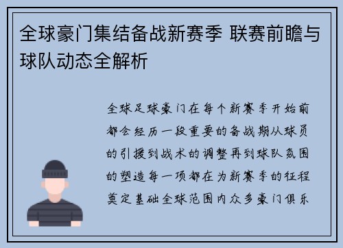 全球豪门集结备战新赛季 联赛前瞻与球队动态全解析