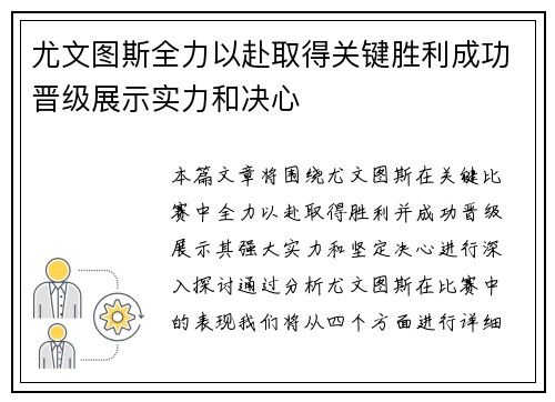 尤文图斯全力以赴取得关键胜利成功晋级展示实力和决心