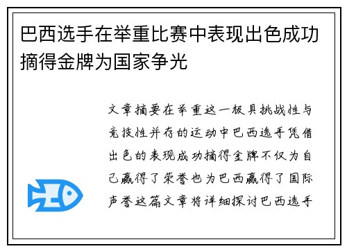 巴西选手在举重比赛中表现出色成功摘得金牌为国家争光
