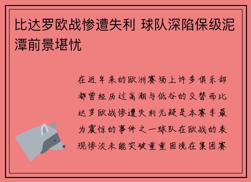 比达罗欧战惨遭失利 球队深陷保级泥潭前景堪忧