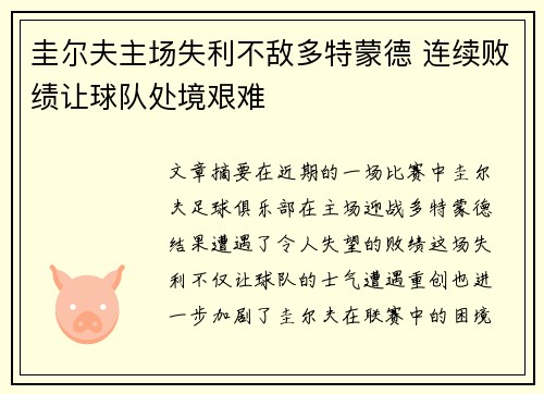 圭尔夫主场失利不敌多特蒙德 连续败绩让球队处境艰难