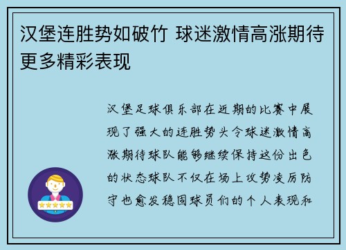 汉堡连胜势如破竹 球迷激情高涨期待更多精彩表现