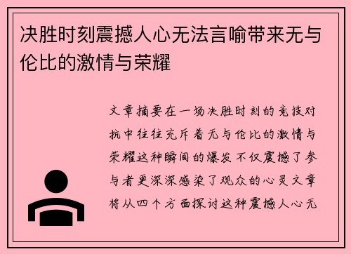 决胜时刻震撼人心无法言喻带来无与伦比的激情与荣耀